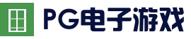 PG电子游戏 - 热门电子游艺中心