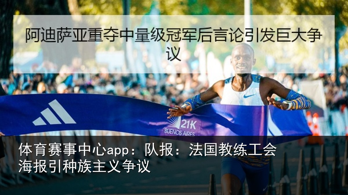 体育赛事中心app：队报：法国教练工会海报引种族主义争议