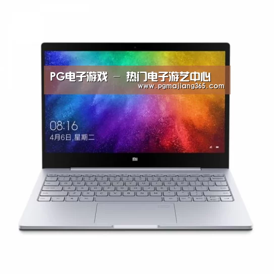 小米笔记本Air 13.3(图1) 小米笔记本Air 13.3(图1)
