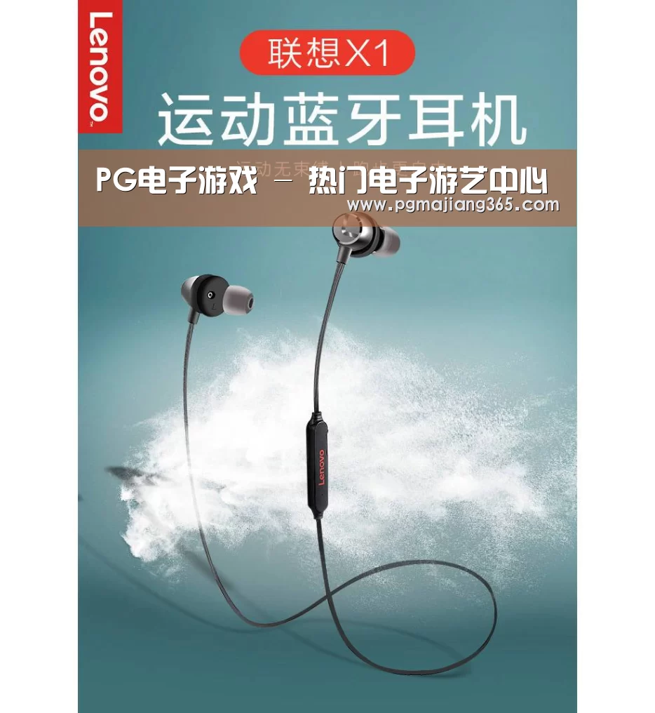 联想 X1无线运动蓝牙耳机(图1) 联想 X1无线运动蓝牙耳机(图1)