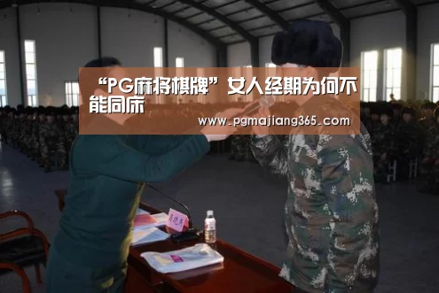 “PG麻将棋牌”女人经期为何不能同床(图3) PG麻将官网